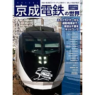 京成電鐵世界完全解析專集