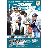 日本職棒英雄大圖鑑專集 VOL.12