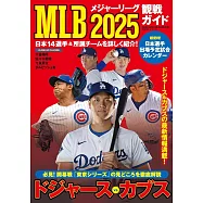 美國職棒大聯盟觀戰情報專集 2025