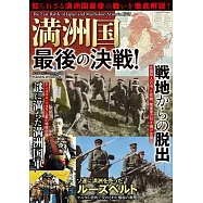 滿洲國最後的決戰完全解析專集