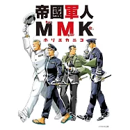 帝國軍人MMK完全解析專集
