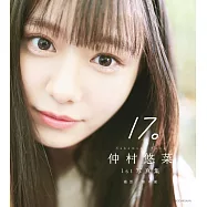 仲村悠菜1st寫真集：17。