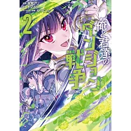 俺と君達のダンジョン戦争 2