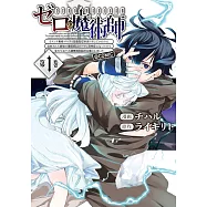 ゼロの魔術師~Sランク勇者パーティを全力でサポートしていたのに追放された最強の魔術師はパーティ恐怖症になったので全力でお一人様無双を始める事にしました~ 1