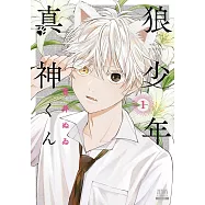 狼少年真神くん 1