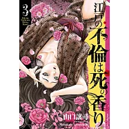 江戸の不倫は死の香り 3