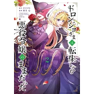 ドロンジョさまは転生しても悪役令嬢のままだった 2