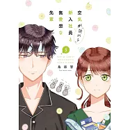 空気が「読める」新入社員と無愛想な先輩 5