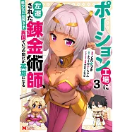 ポーション工場に左遷された錬金術師、美少女に拉致され異国でいつの間にか英雄になる 3