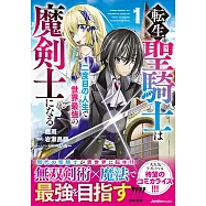 転生聖騎士は二度目の人生で世界最強の魔剣士になる 1