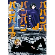 ババンババンバンバンパイア 7