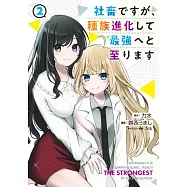 社畜ですが、種族進化して最強へと至ります 2