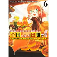 無駄飯食らい認定されたので愛想をつかし、帝国に移って出世する 6 ~王国の偉い人にはそれが分からんのです~
