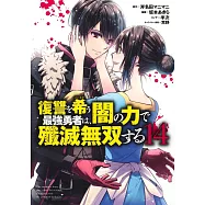 復讐を希う最強勇者は、闇の力で殲滅無双する 14