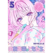 のあ先輩はともだち。 5