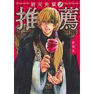 岩元先輩ノ推薦 10