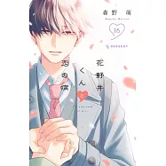 花野井くんと恋の病 16