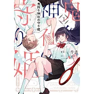 鬼狩り神社の守り姫 1