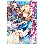 灰かぶらない姫 3 ~女神のありがた迷惑祝福でイケメン王子が求婚してくるけど、私は絶対に落ちません!~
