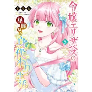 令嬢エリザベスの華麗なる身代わり生活 5