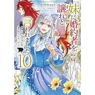 妹に婚約者を譲れと言われました 最強の竜に気に入られてまさかの王国乗っ取り? 10