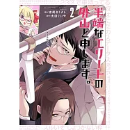 半端なエリートの外山と申します。 2