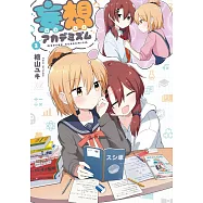 妄想アカデミズム 2