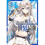 ありふれた職業で世界最強 15