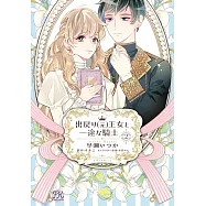 出戻り(元)王女と一途な騎士 2