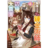 解雇された宮廷錬金術師は辺境で大農園を作り上げる~祖国を追い出されたけど、最強領地でスローライフを謳歌する~ 4