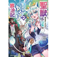聖獣に育てられた少年の異世界ゆるり放浪記 ~神様からもらったチート魔法で、仲間たちとスローライフを満喫中~ 2