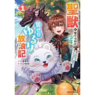 聖獣に育てられた少年の異世界ゆるり放浪記 ~神様からもらったチート魔法で、仲間たちとスローライフを満喫中~ 1