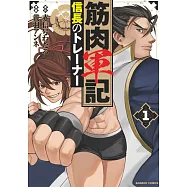筋肉軍記 信長のトレーナー 1