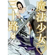 魔法少女 三十路 5