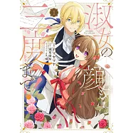 淑女の顔も三度まで!