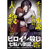 もしもチート小説の主人公がうっかり人を殺したら 2