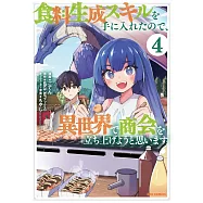 食料生成スキルを手に入れたので、異世界で商会を立ち上げようと思います 4