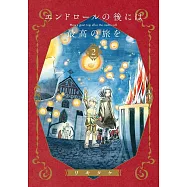 エンドロールの後には最高の旅を 2