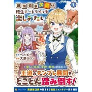 辺境伯家次男は転生チートライフを楽しみたい 1