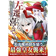 左遷でしたら喜んで!: ~首席魔術師、念願の辺境スローライフを目指す~ 2