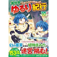 異世界ゆるり紀行~子育てしながら冒険者します~ 10