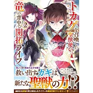 トカゲ(本当は神竜)を召喚した聖獣使い、竜の背中で開拓ライフ 2