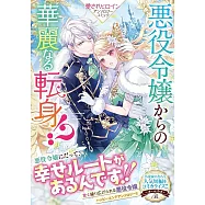 悪役令嬢からの華麗なる転身!? 愛されヒロインアンソロジーコミック
