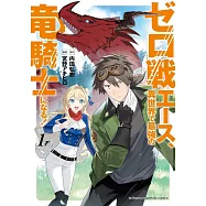 ゼロ戦エース、異世界で最強の竜騎士になる! 1