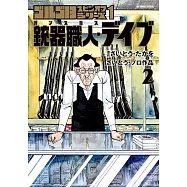 ゴルゴ13スピンオフシリーズ 1 銃器職人・デイブ 2