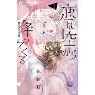 恋は空から降ってくる 1