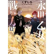 永世乙女の戦い方 12