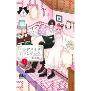ハンドメイドロマンチック 1