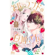 ネバーランドの白川さん 2