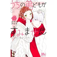 うちの弟どもがすみません 13